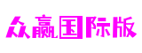 四川省成都市众赢国际版沉浸式娱乐有限公司